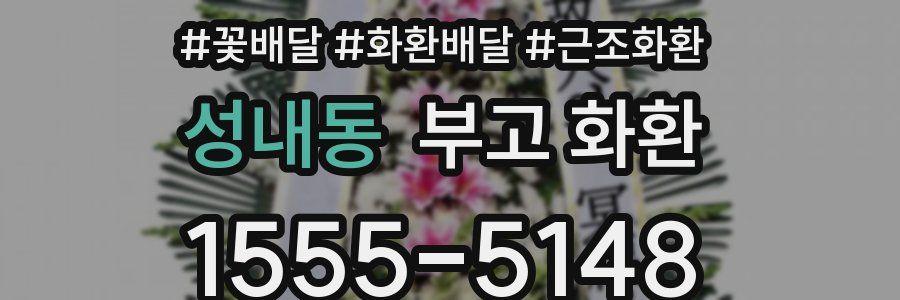 성내동 부고 화환