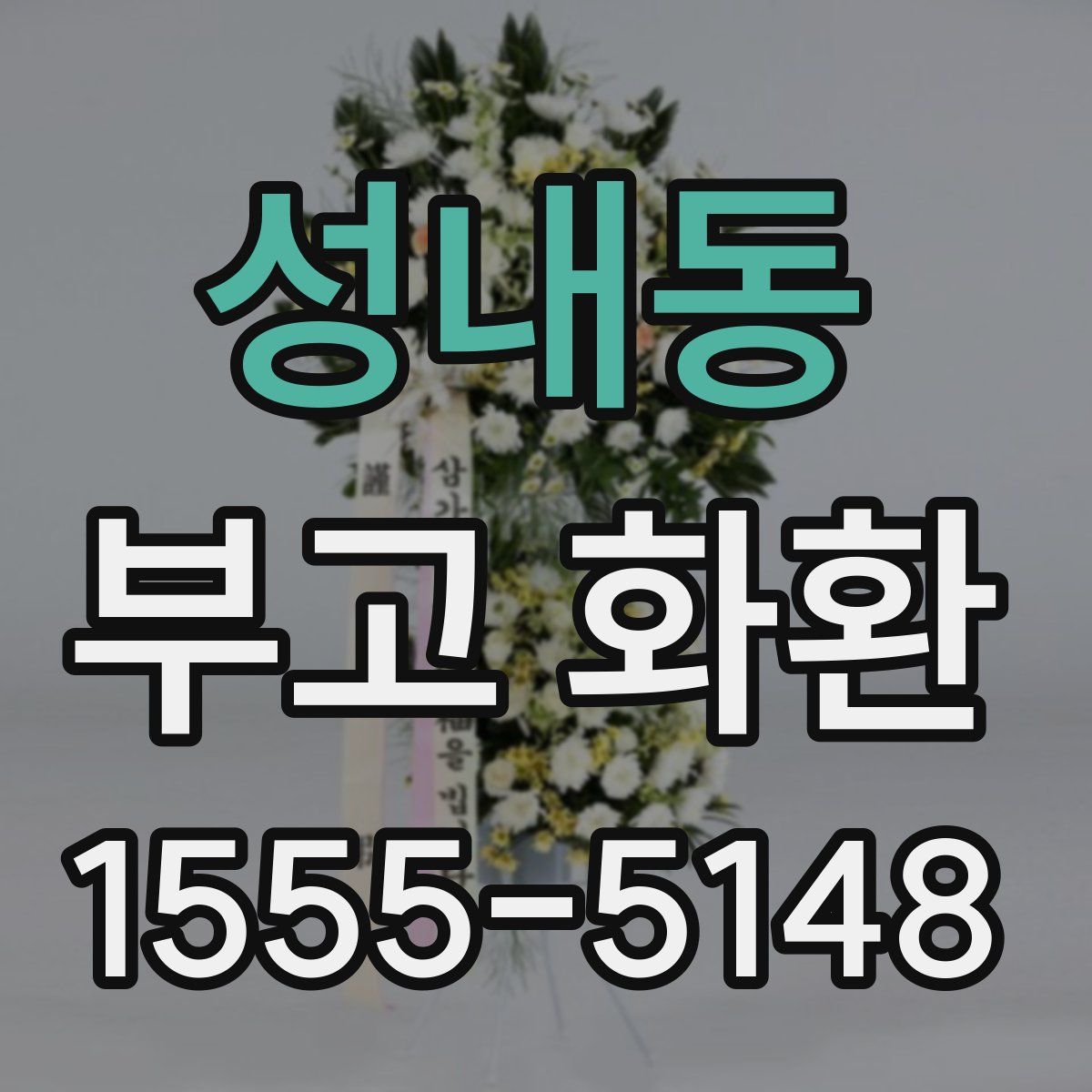 성내동 부고 화환