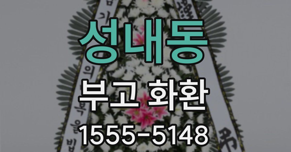 성내동 부고 화환