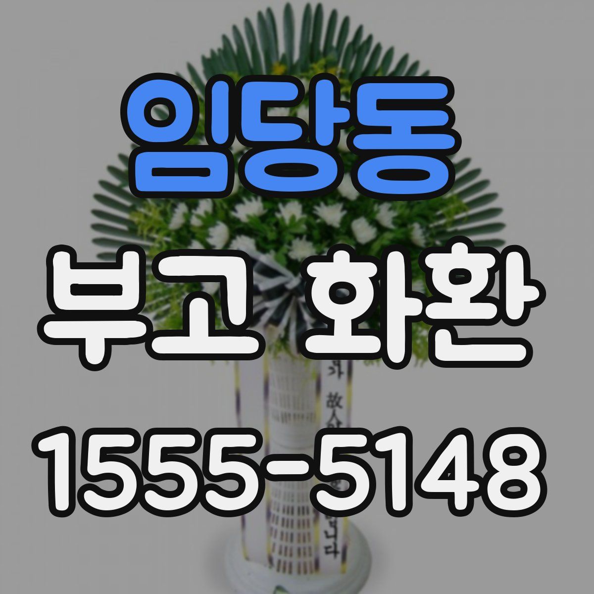 임당동 부고 화환