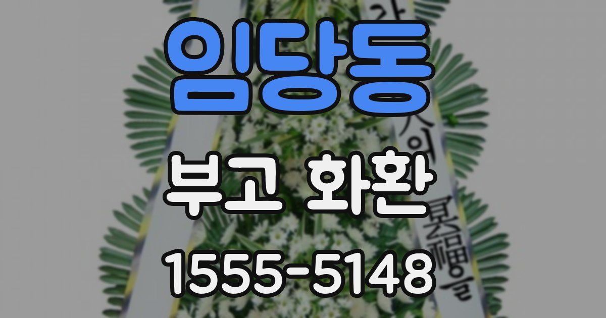 임당동 부고 화환