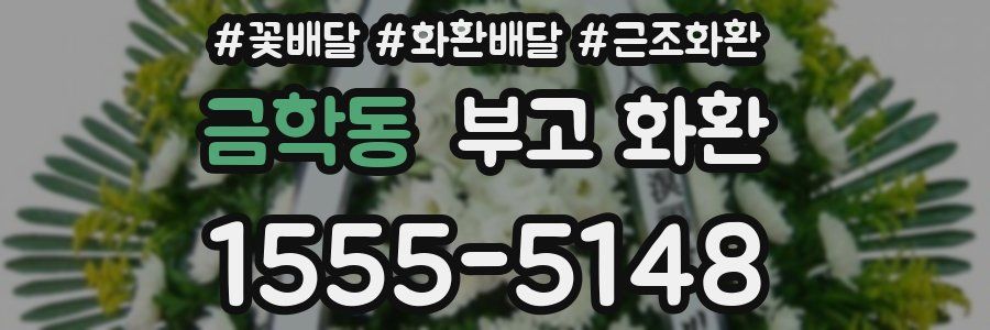 금학동 부고 화환