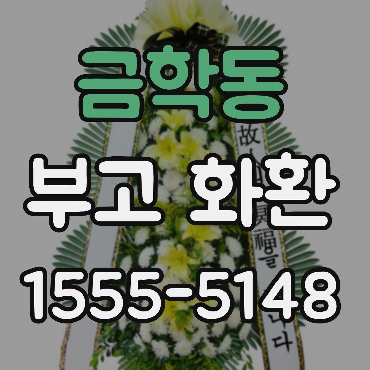금학동 부고 화환