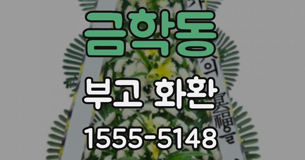금학동 부고 화환