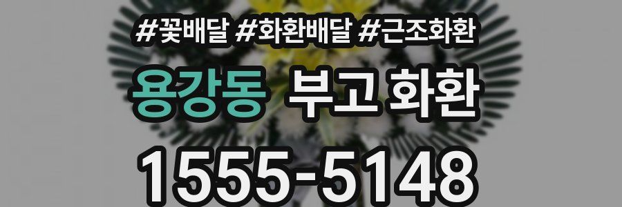 용강동 부고 화환