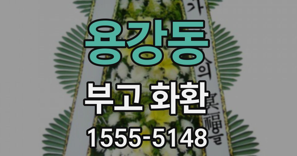 용강동 부고 화환