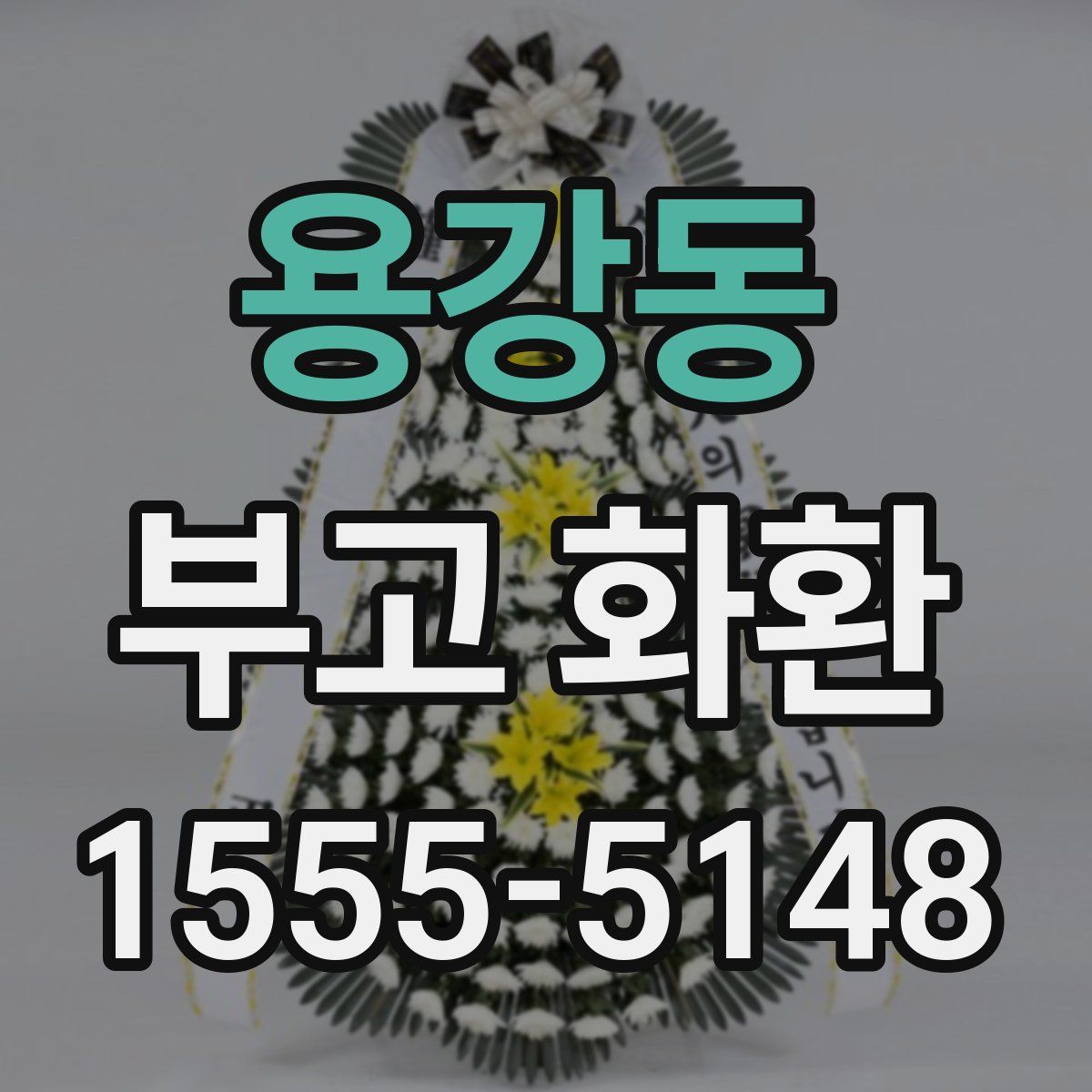 용강동 부고 화환
