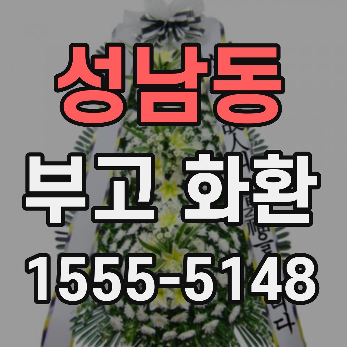 성남동 부고 화환