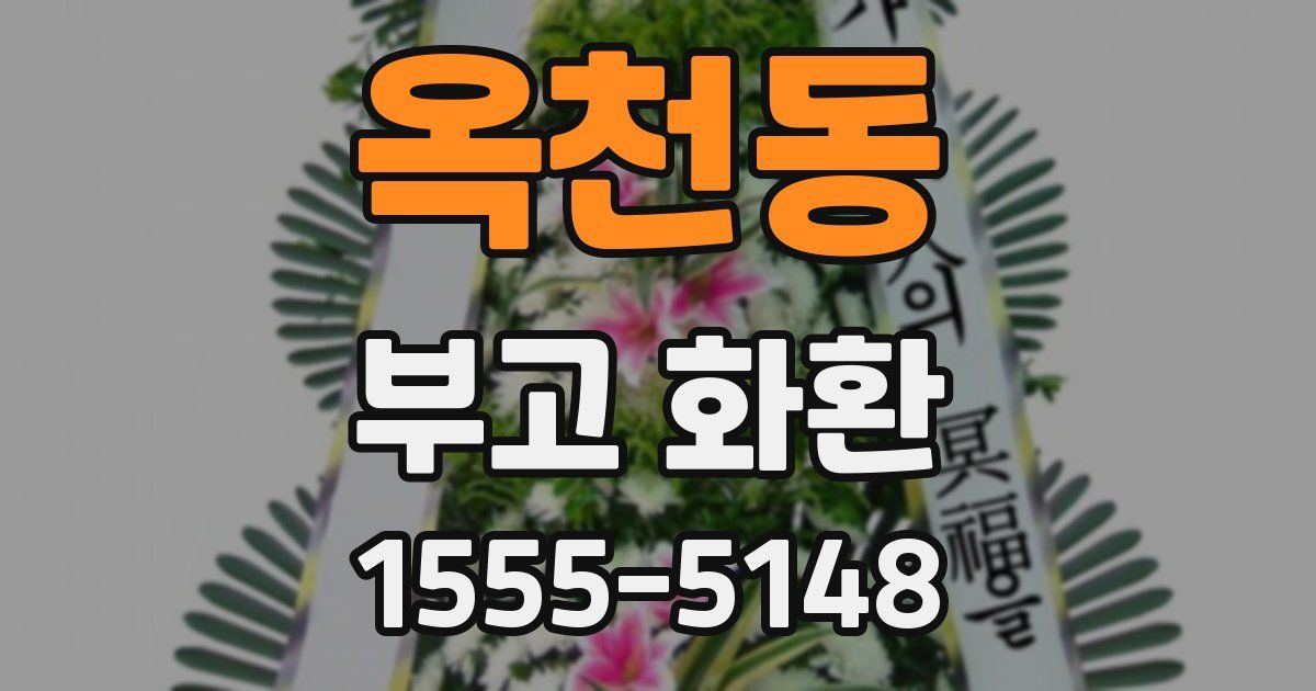 옥천동 부고 화환