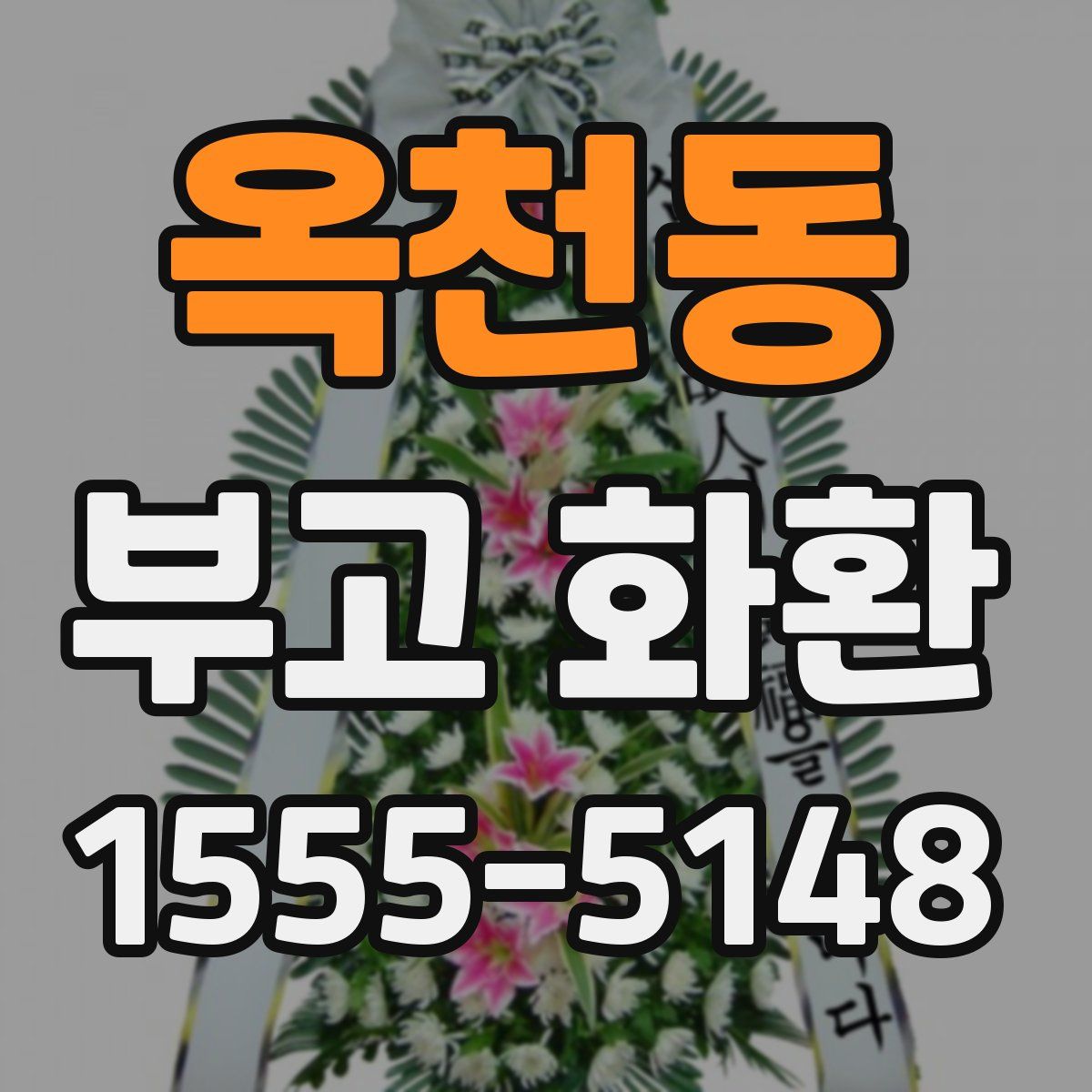 옥천동 부고 화환