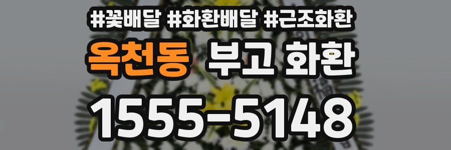 옥천동 부고 화환