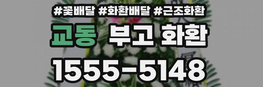 교동 부고 화환