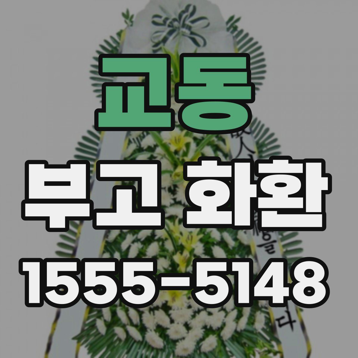교동 부고 화환