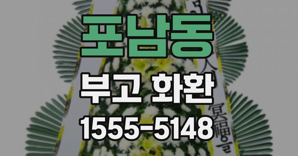 포남동 부고 화환