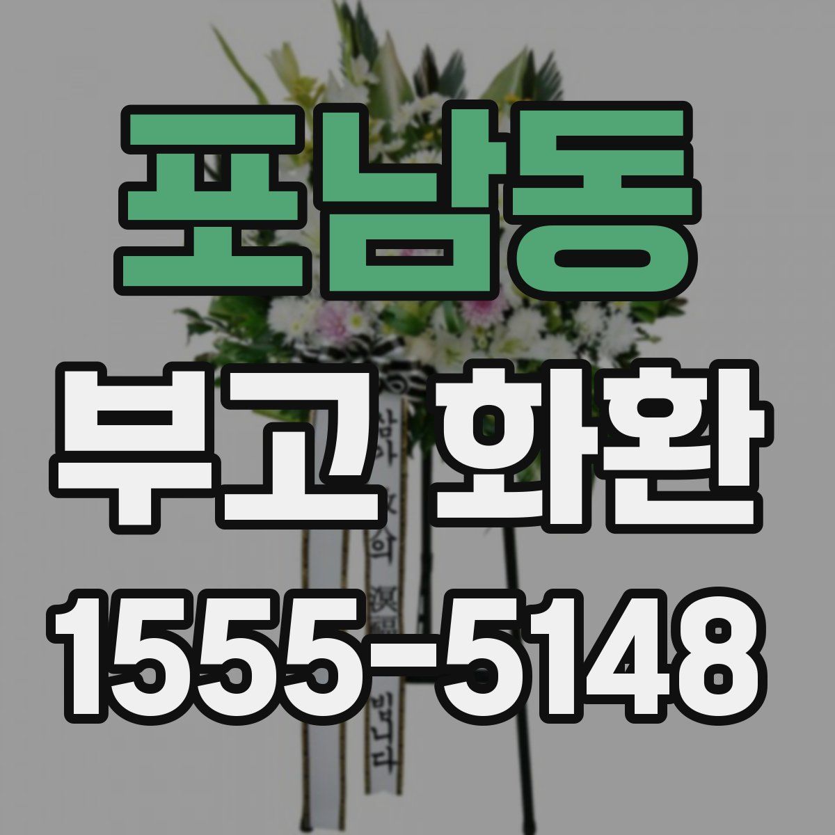 포남동 부고 화환