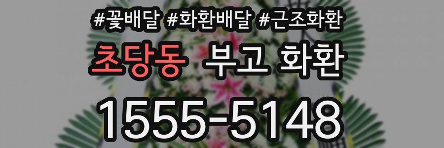 초당동 부고 화환