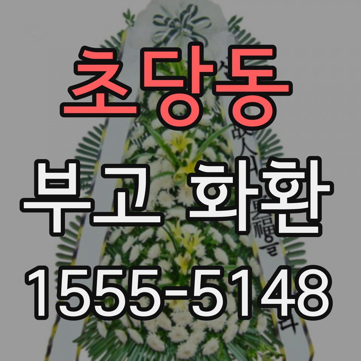 초당동 부고 화환