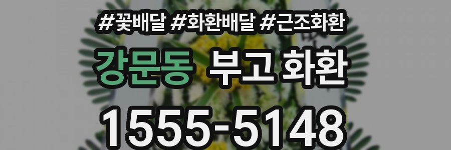 강문동 부고 화환