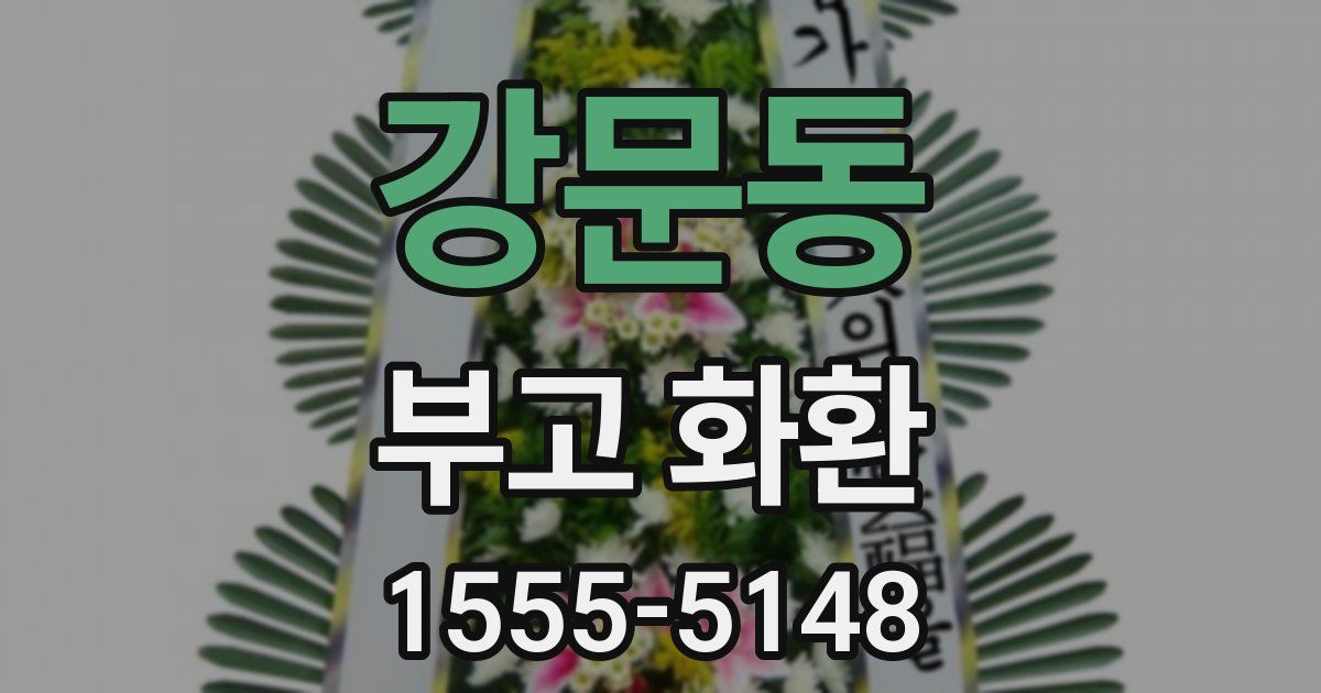 강문동 부고 화환