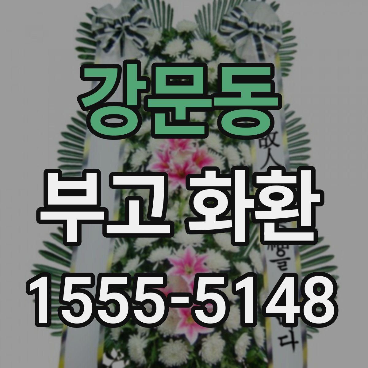 강문동 부고 화환