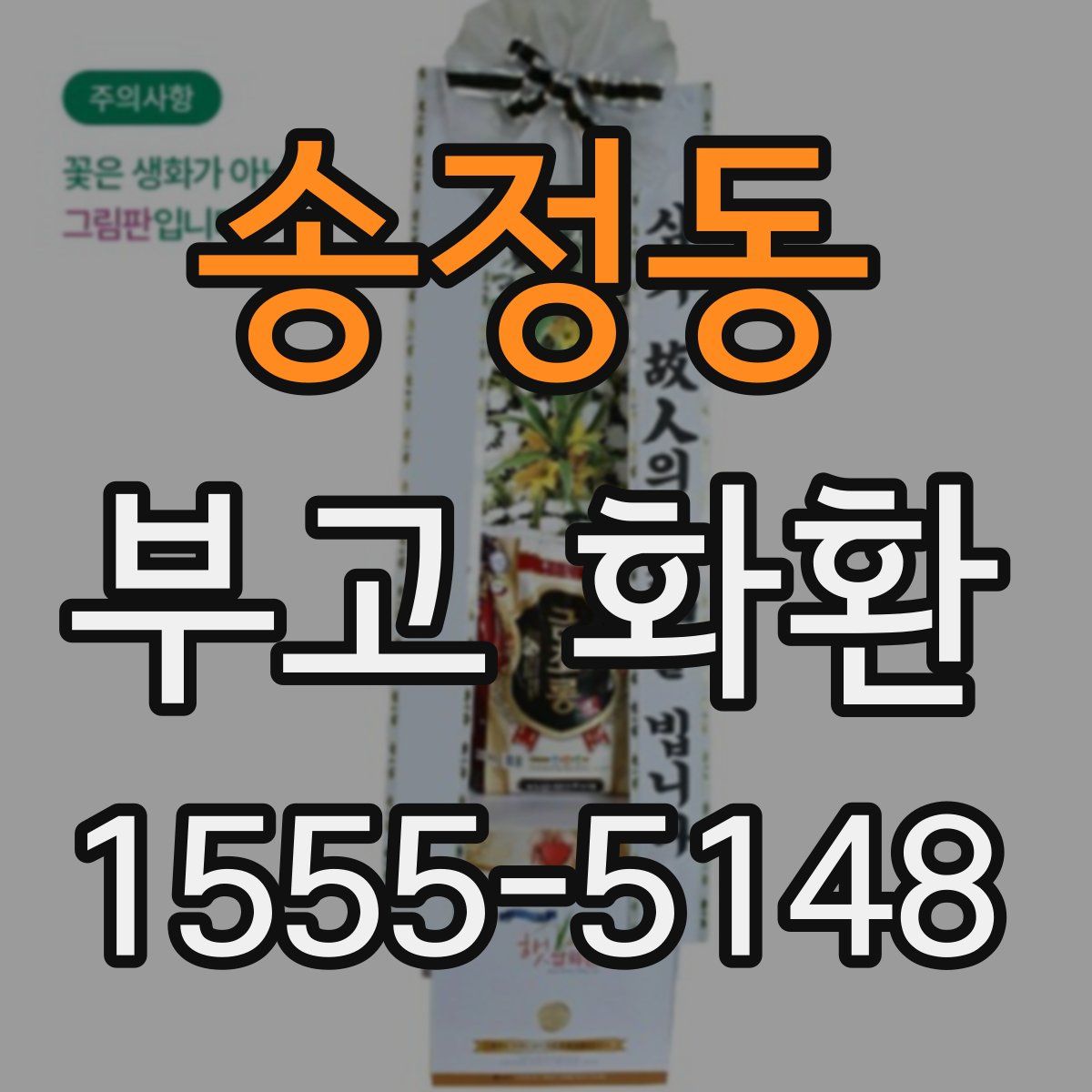 송정동 부고 화환