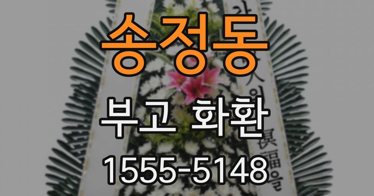 송정동 부고 화환
