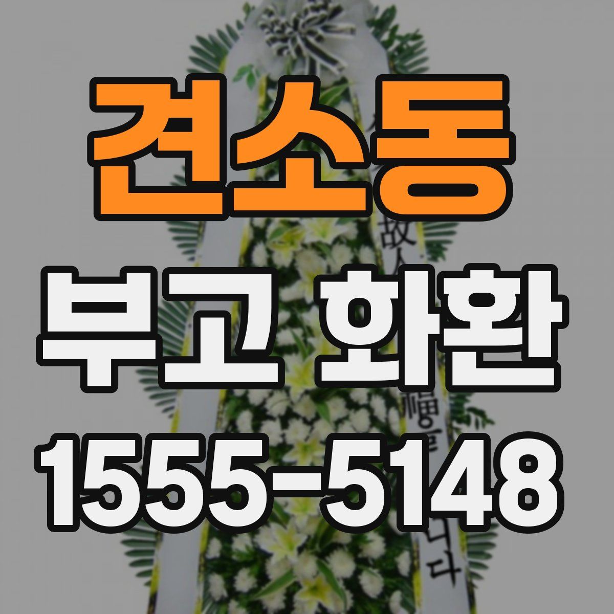 견소동 부고 화환