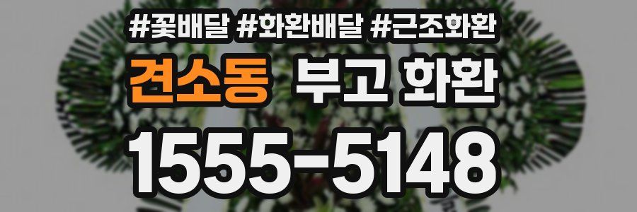 견소동 부고 화환