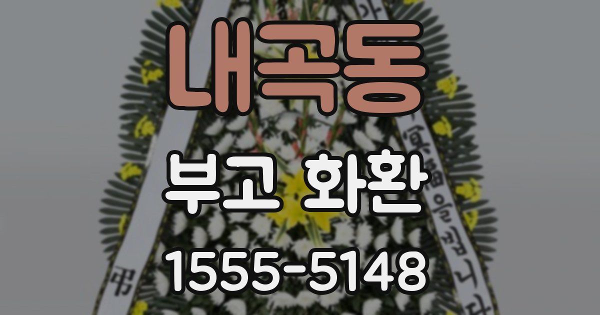 내곡동 부고 화환