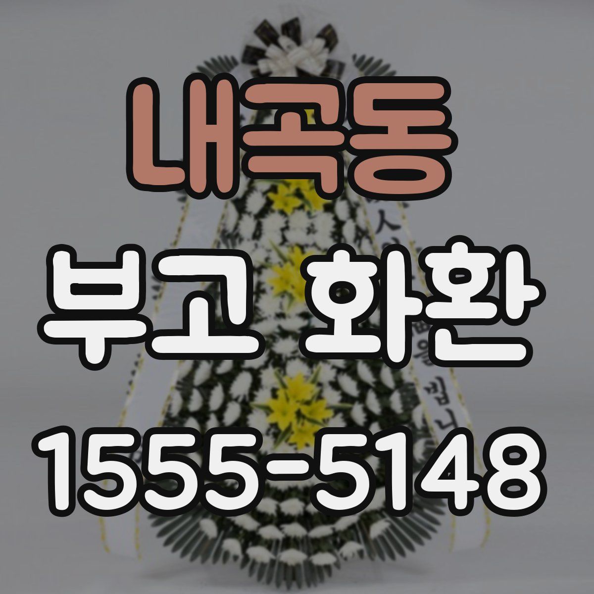 내곡동 부고 화환