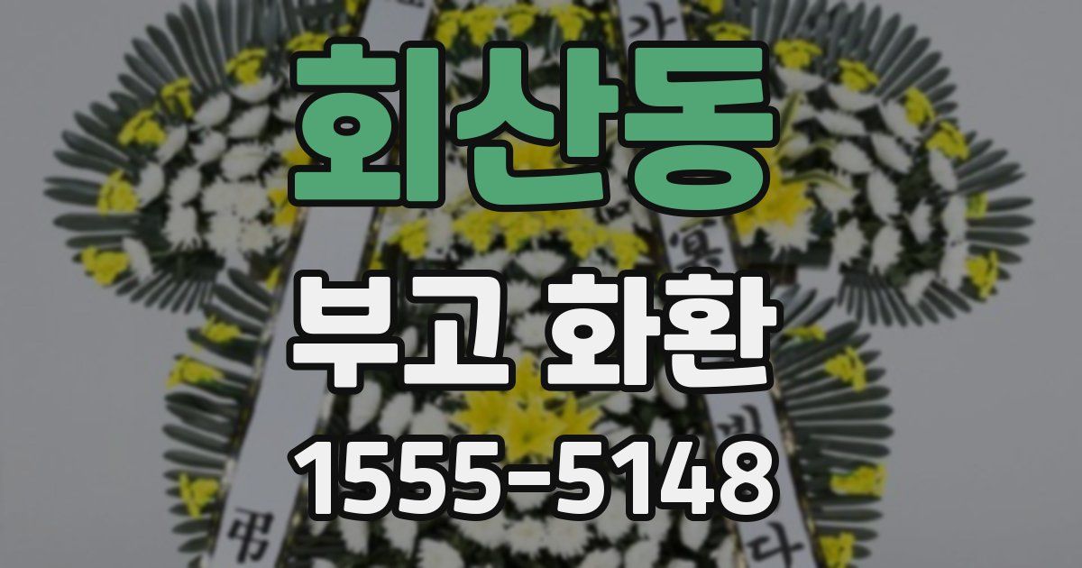 회산동 부고 화환