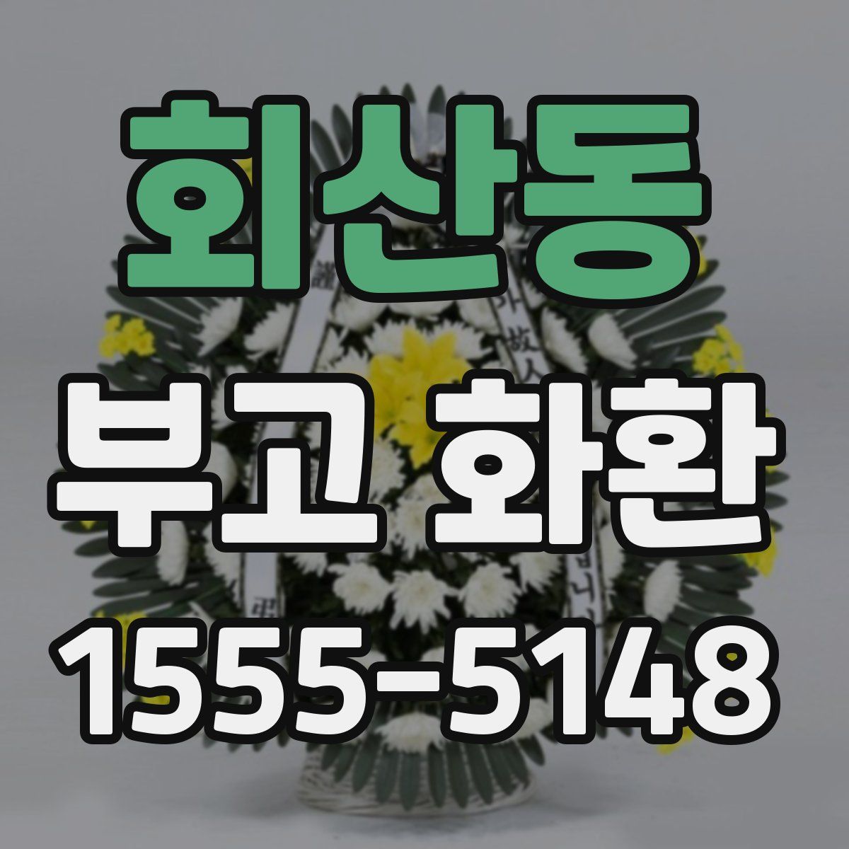 회산동 부고 화환