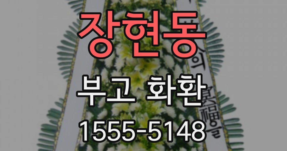 장현동 부고 화환