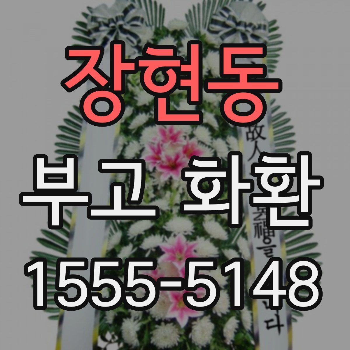 장현동 부고 화환