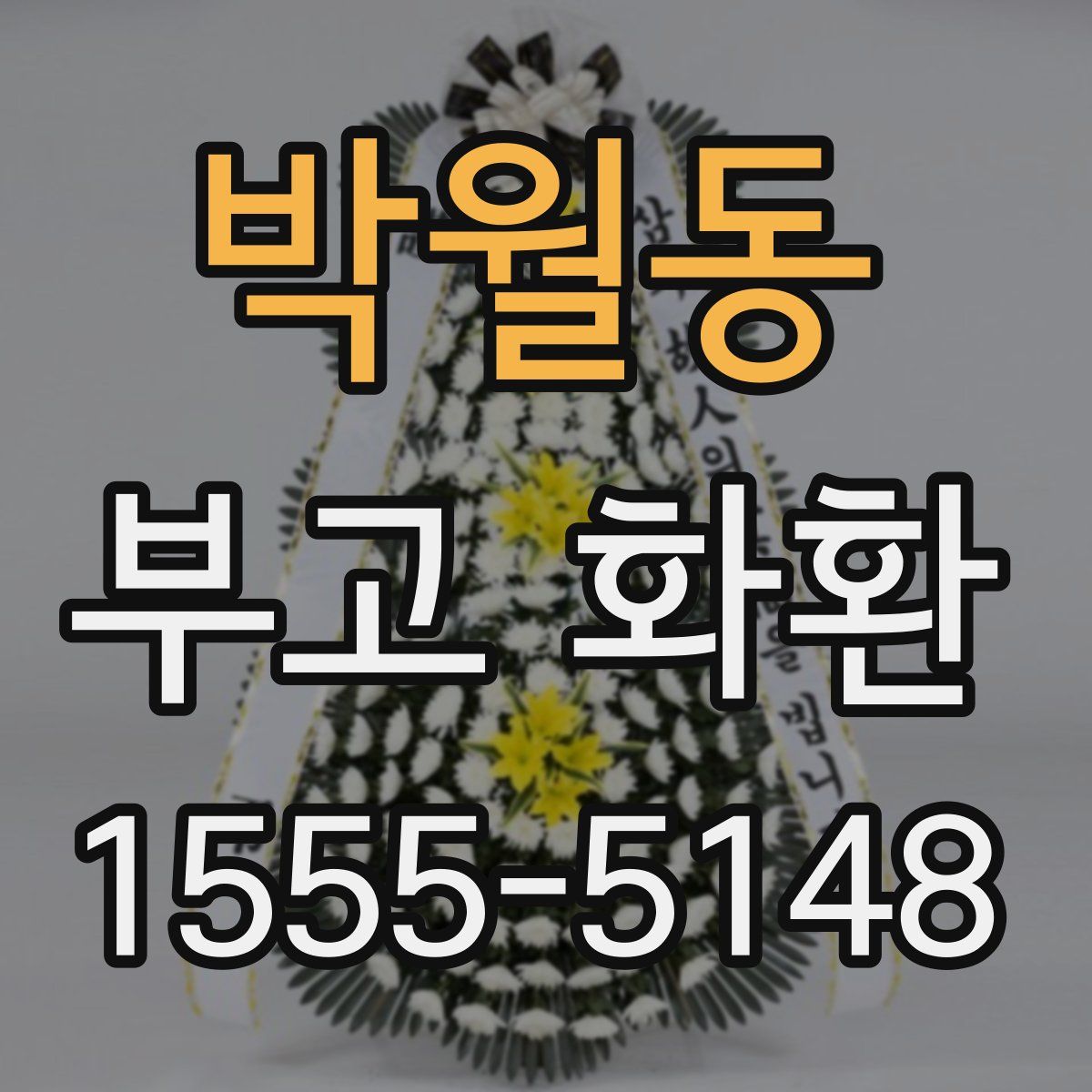 박월동 부고 화환