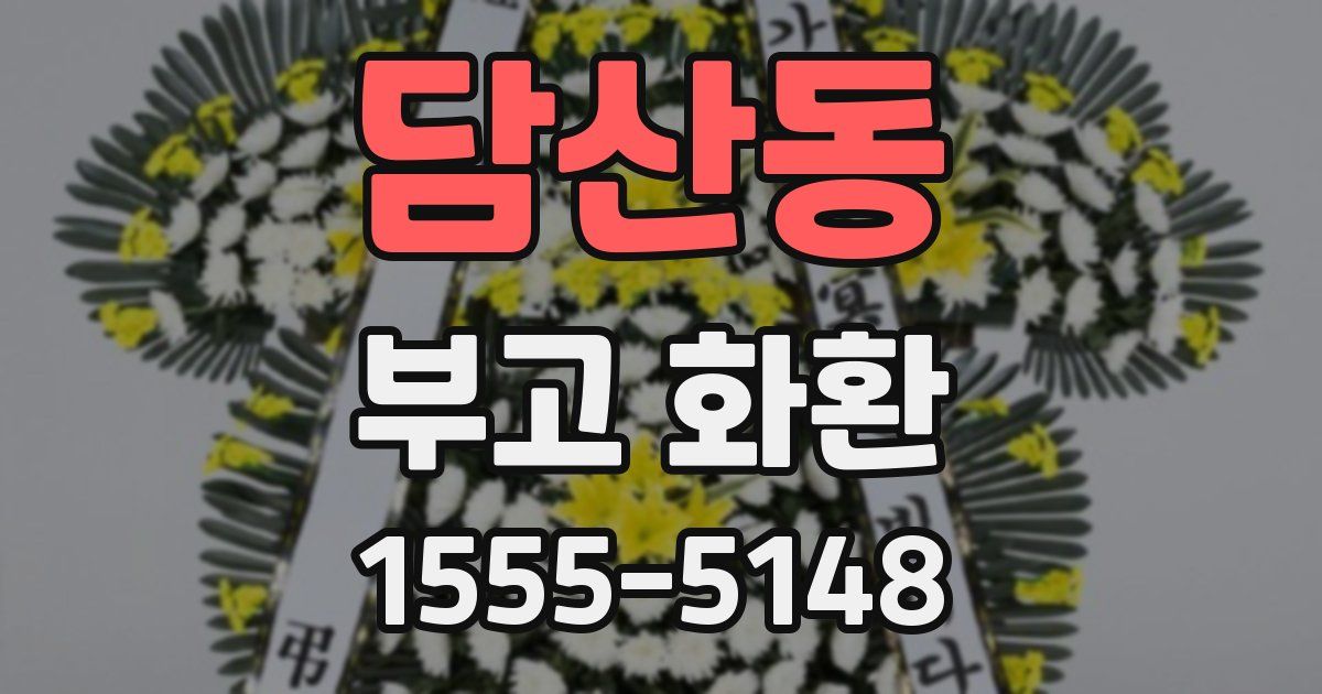 담산동 부고 화환