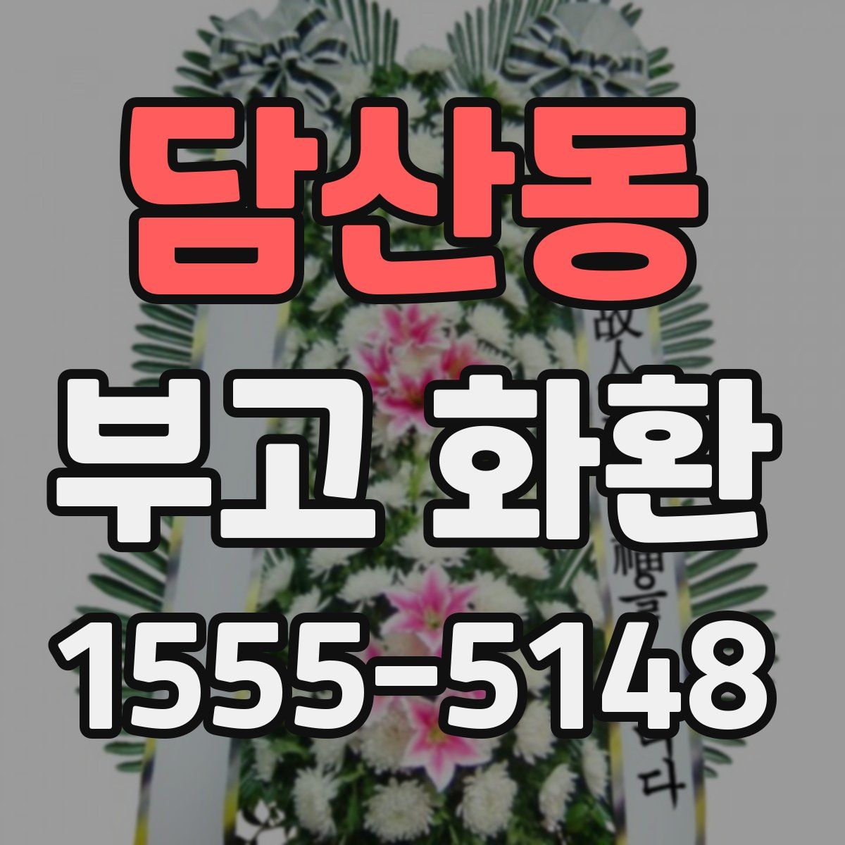 담산동 부고 화환