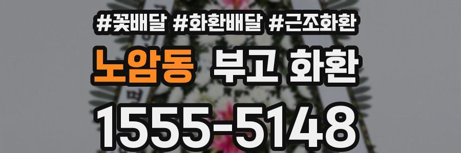 노암동 부고 화환