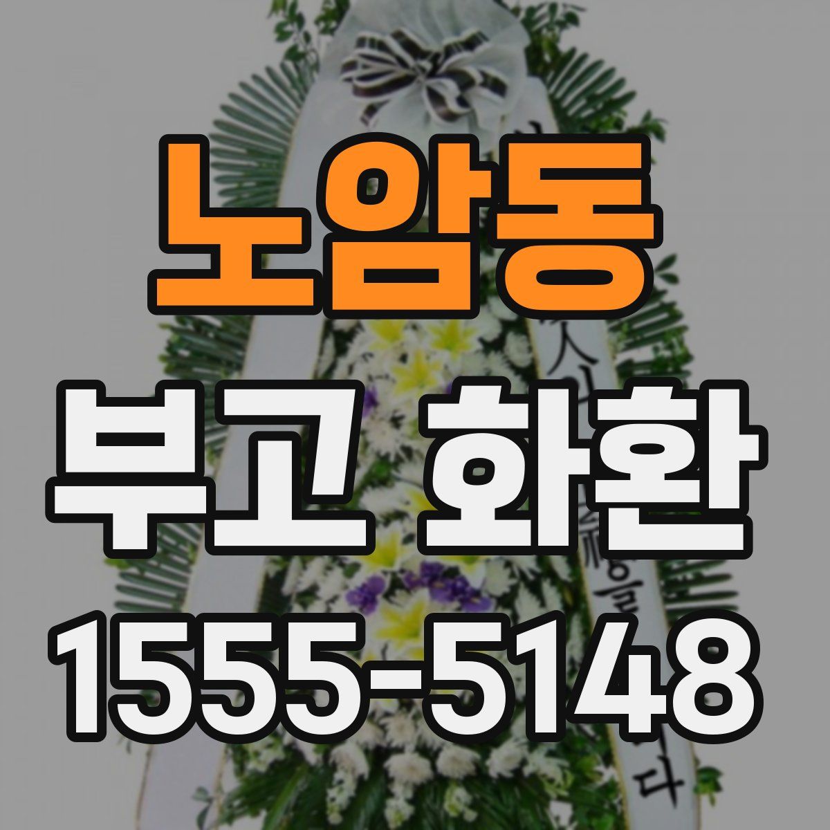 노암동 부고 화환