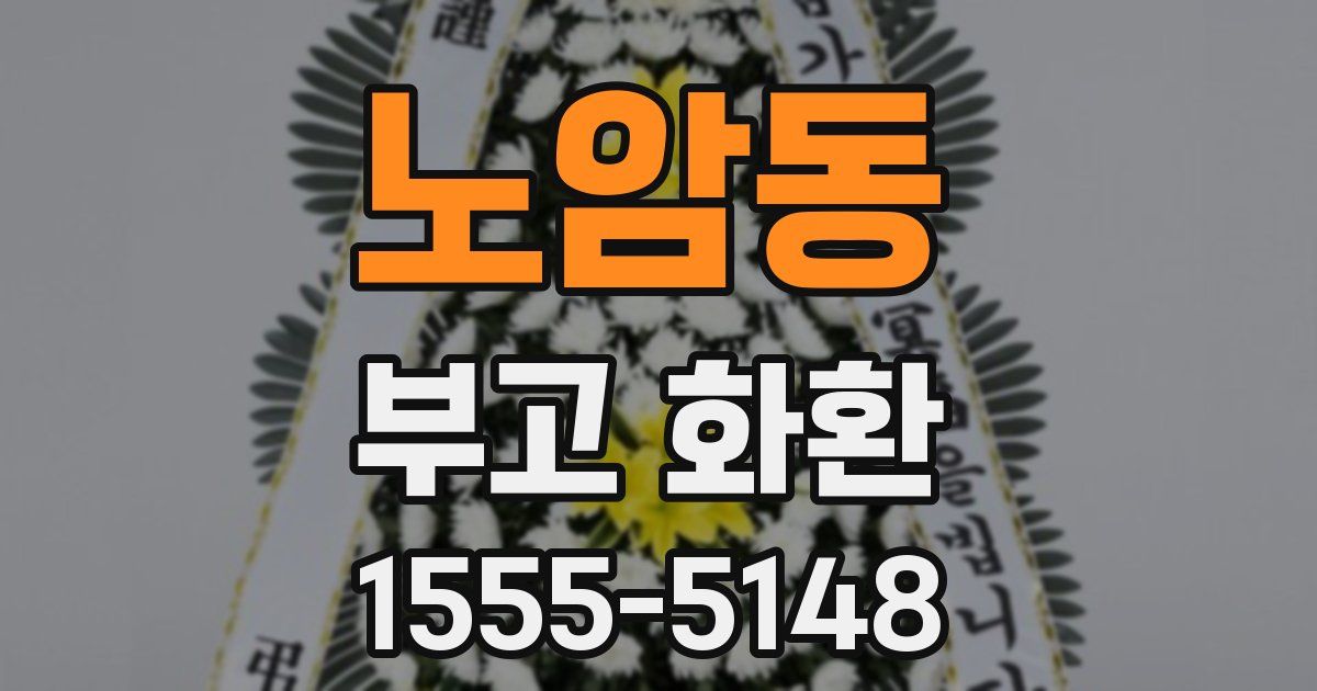노암동 부고 화환