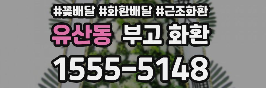 유산동 부고 화환