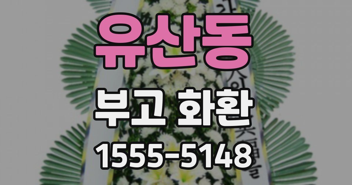 유산동 부고 화환