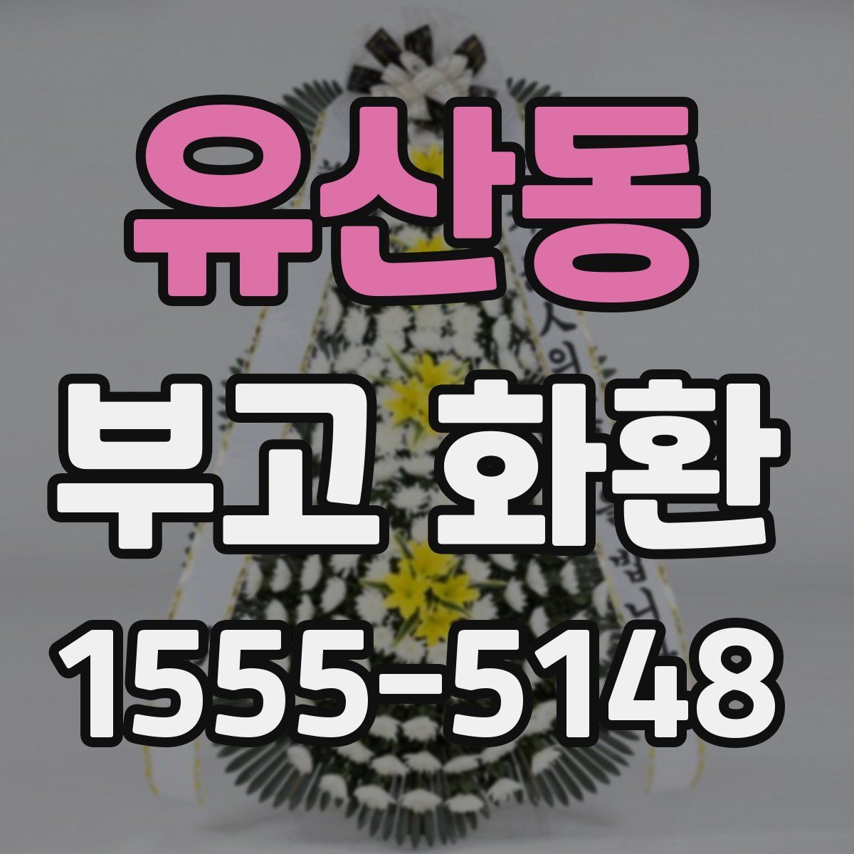 유산동 부고 화환