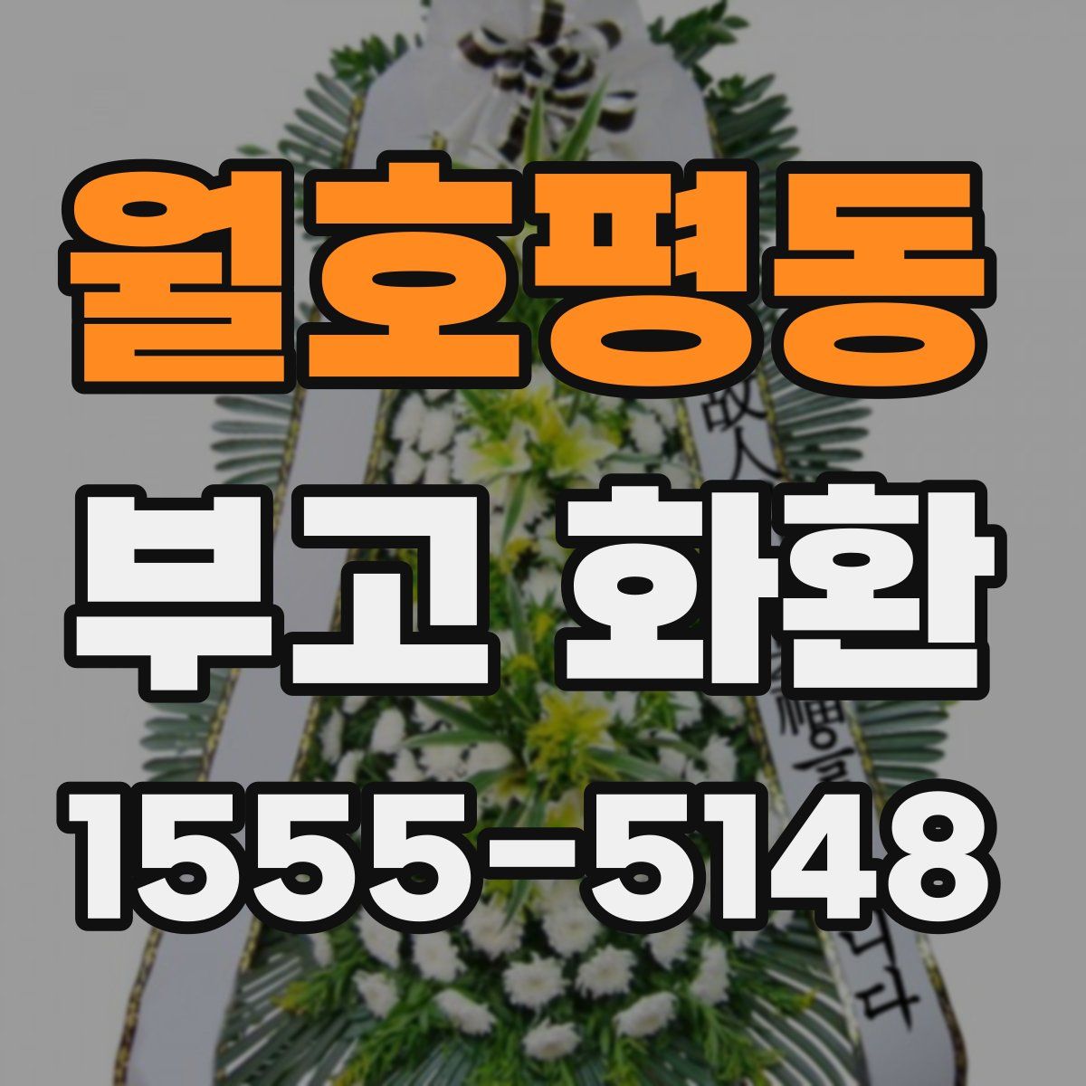 월호평동 부고 화환