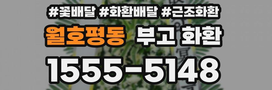 월호평동 부고 화환