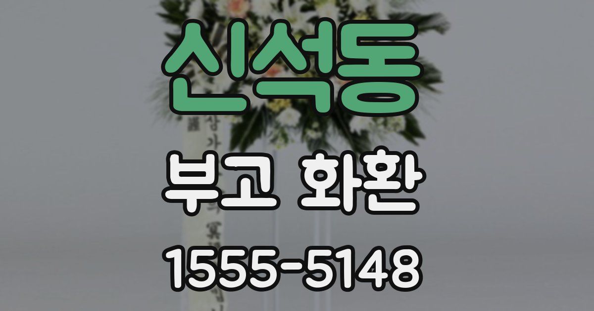 신석동 부고 화환