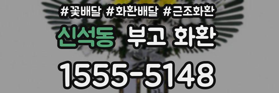 신석동 부고 화환