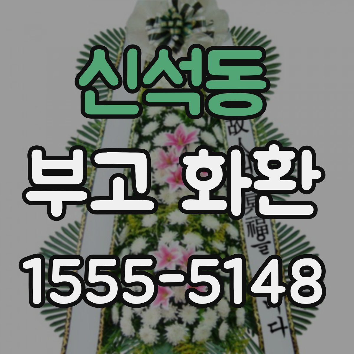 신석동 부고 화환