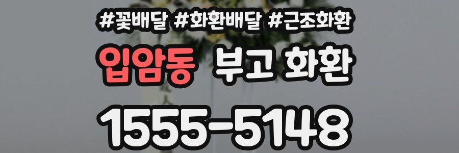 입암동 부고 화환