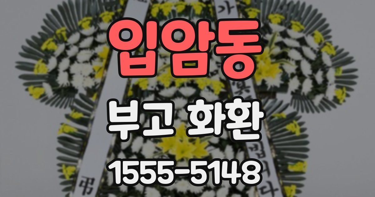 입암동 부고 화환